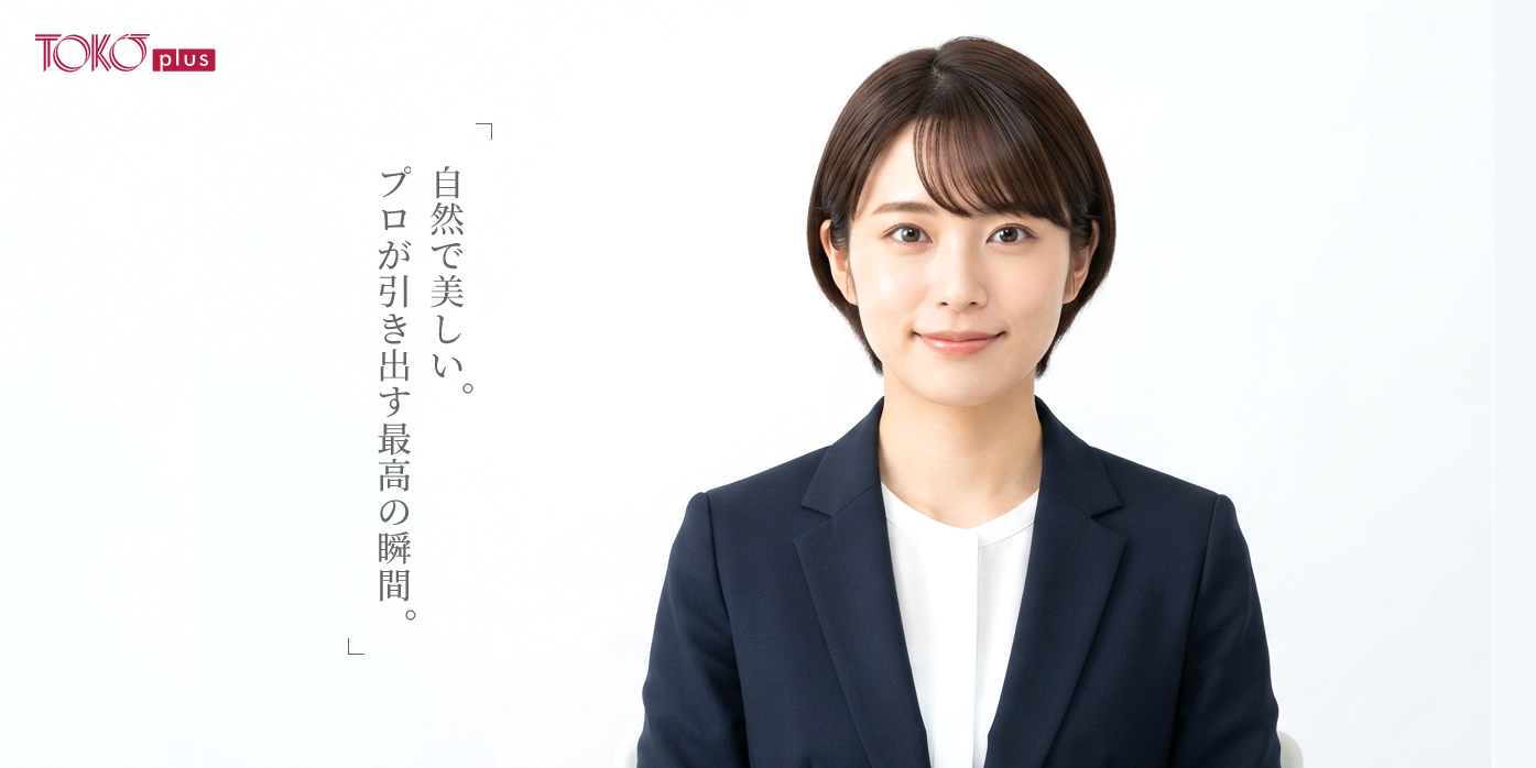 トコープラス 証明写真