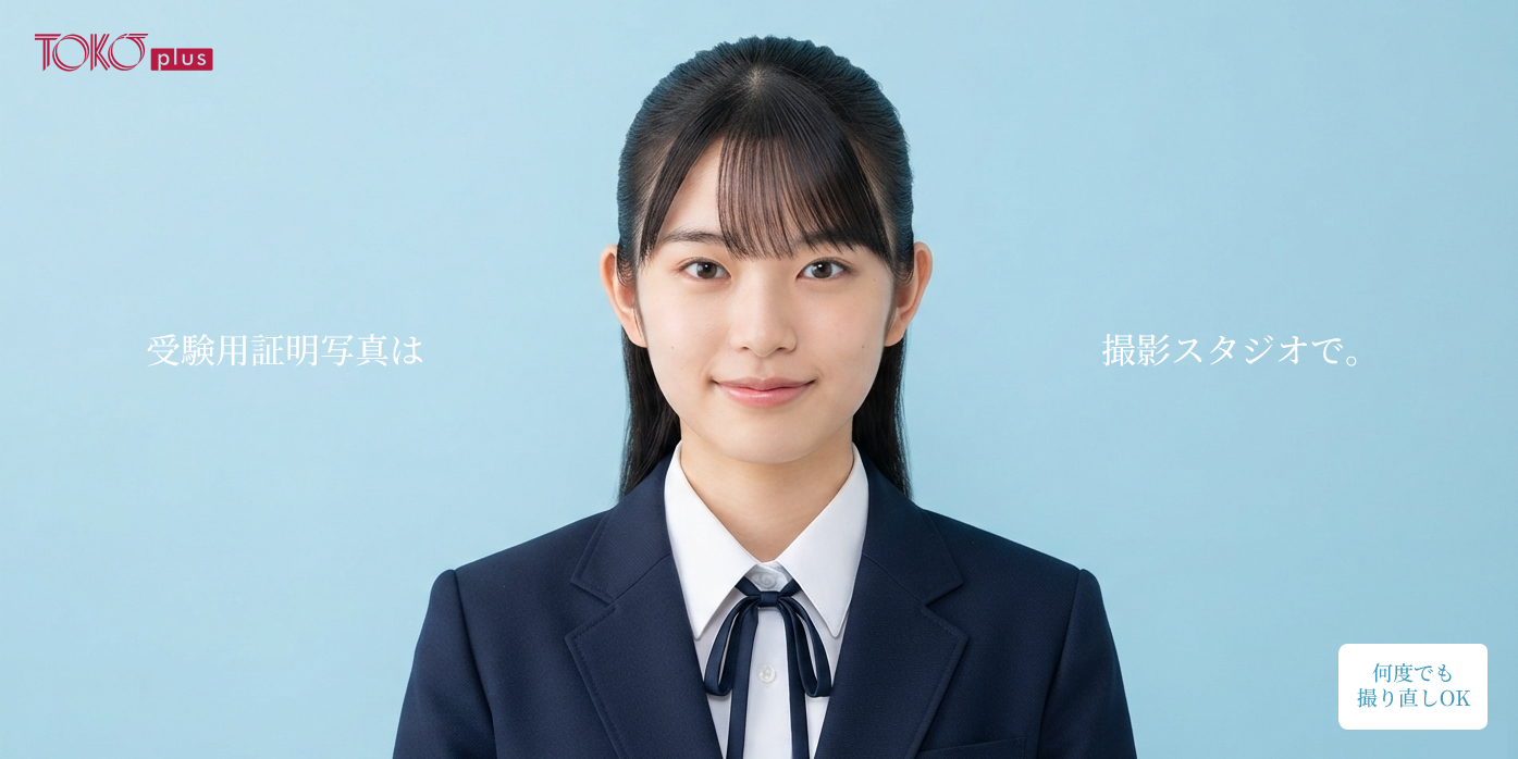 トコープラス 証明写真