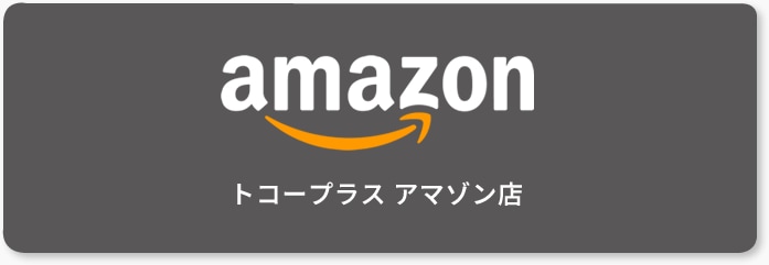 トコープラス アマゾン店