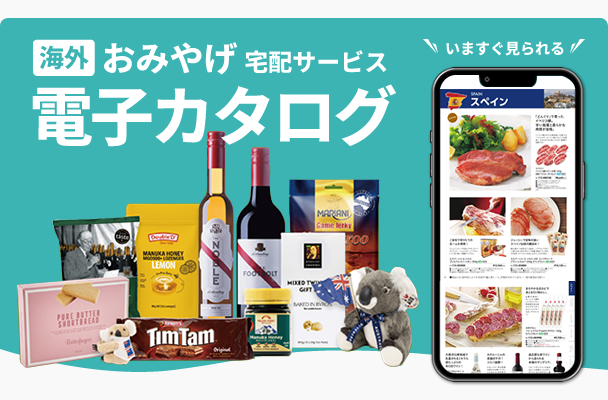 海外おみやげ電子カタログ