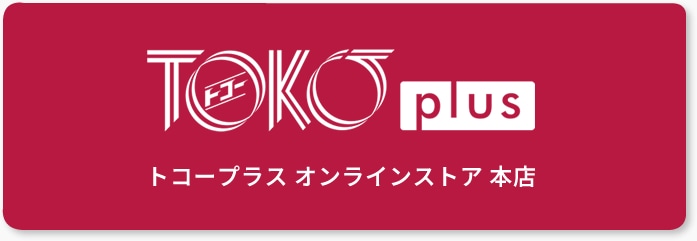 トコープラス オンラインストア 本店